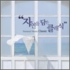 자연을 담은 클래식