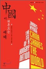중국이 뒤흔드는 세계