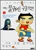 물귀신 구출작전 1