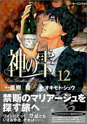 神のしずく 12