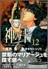 神のしずく 12