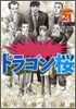 ドラゴン櫻 21