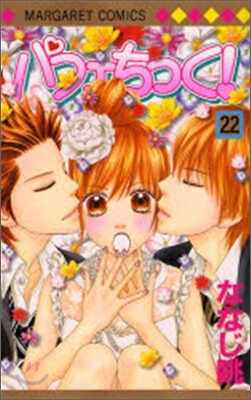 パフェちっく! 22(完結)