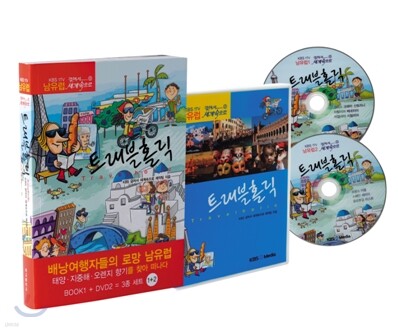 트래블홀릭 Travelholic 남유럽