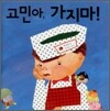 고민아, 가지마!