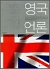 영국언론
