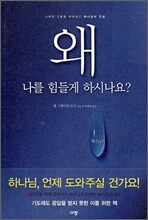 왜, 나를 힘들게 하시나요?