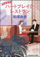 さよならハ-トブレイク.レストラン