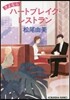 さよならハ-トブレイク.レストラン