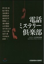 電話ミステリ-俱樂部