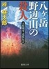 人情刑事.道原傳吉 八ヶ岳野邊山の殺人