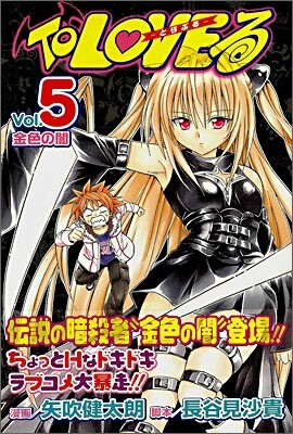 To LOVEる とらぶる 5