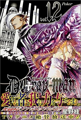 D.Gray-man 12