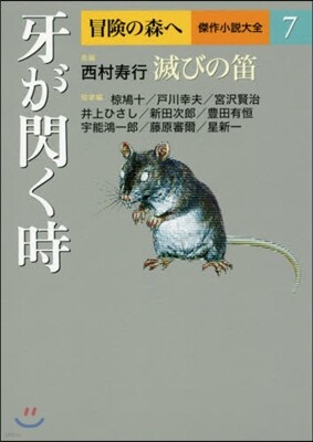 冒險の森へ 傑作小說大全(7)牙が閃く時