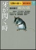 冒險の森へ 傑作小說大全(7)牙が閃く時