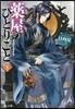 藥屋のひとりごと(5)