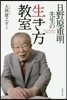 日野原重明先生の生き方敎室
