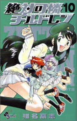 絶對可憐チルドレン 10