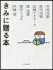 きみに贈る本