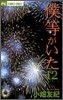 僕等がいた 12