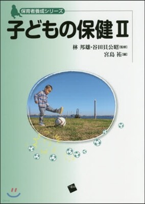 子どもの保健(2)
