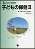 子どもの保健   2