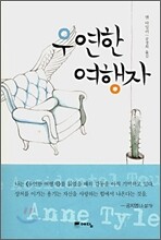 우연한 여행자