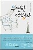 우연한 여행자