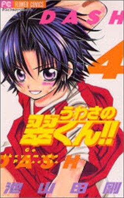うわさの翠くん!! 4