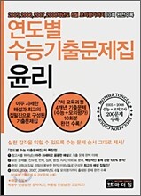 연도별 수능기출문제집 윤리 (2007년)