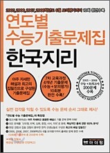 연도별 수능기출문제집 한국지리 (2007년)