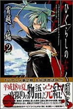ひぐらしのなく頃に 宵越し編 2