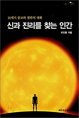 신과 진리를 찾는 인간