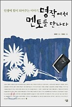 명작에서 멘토를 만나다
