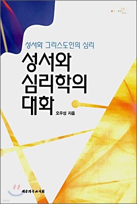 성서와 심리학의 대화