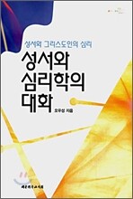 성서와 심리학의 대화