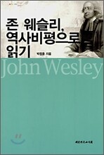 존 웨슬리, 역사비평으로 읽기