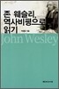 존 웨슬리, 역사비평으로 읽기