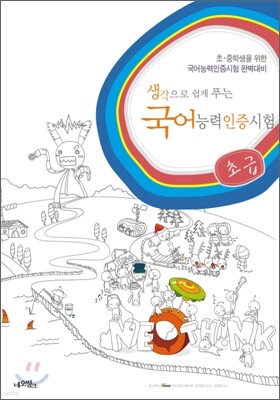 생각으로 쉽게 푸는 국어능력인증시험 초급편