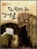 왕의 빨래를 훔친 엄마트롤