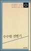 수수밭 전별기