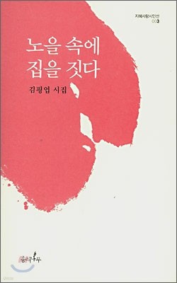 노을 속에 집을 짓다