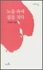노을 속에 집을 짓다