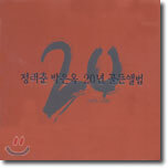 정태춘 박은옥 - 20년 골든앨범(1978-1998)