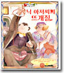 닉 아저씨의 뜨개질