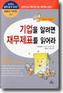 기업을 알려면 재무제표를 읽어라
