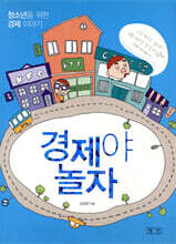 경제야 놀자