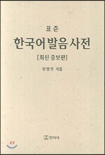 한국어발음사전 (최신증보판)