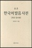 한국어발음사전 (최신증보판)