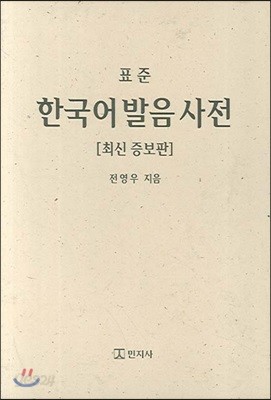 한국어발음사전 (최신증보판)